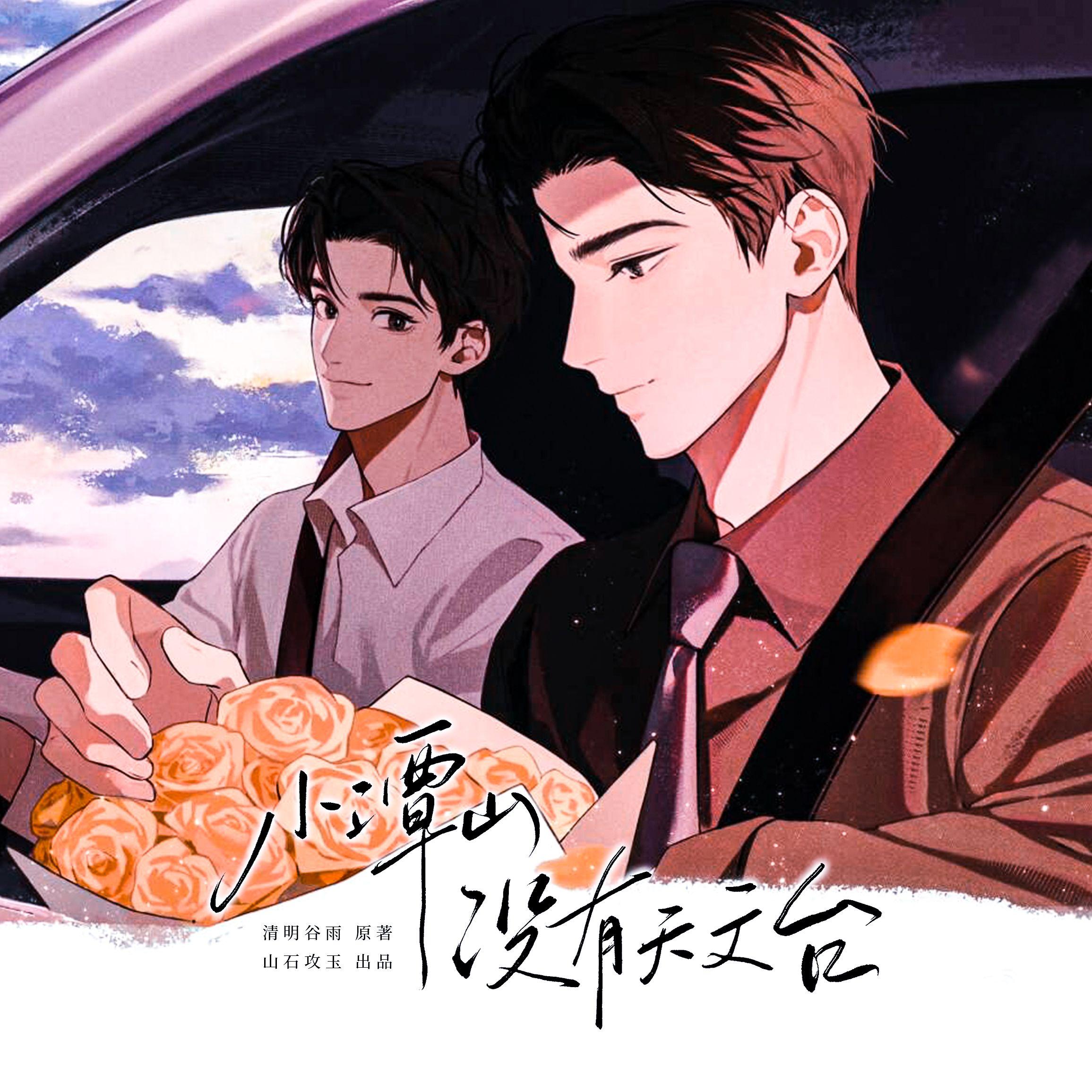 小潭山没有天文台（沈宗年×谭又明 原创同人曲）