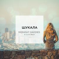 Шукала