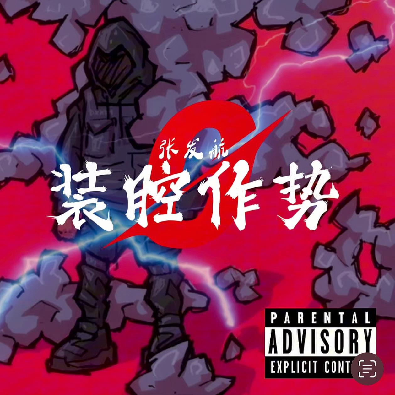 装腔作势（ Prod By 9Zi ） - 张发航封面