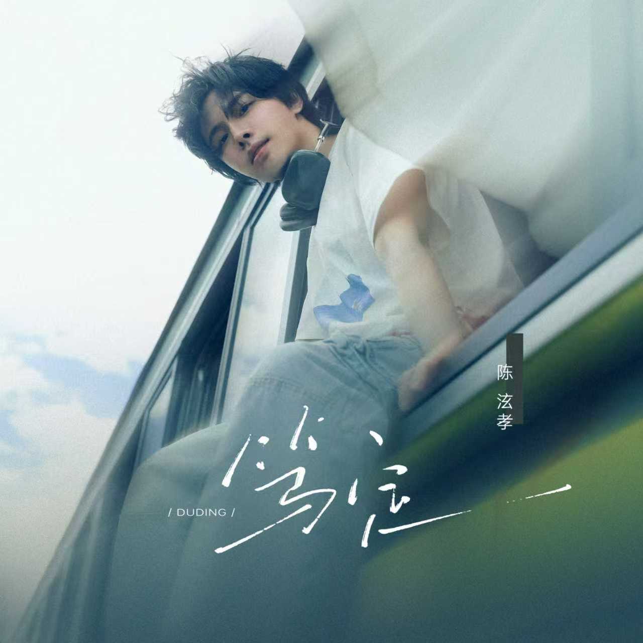 笃定(和声伴奏)