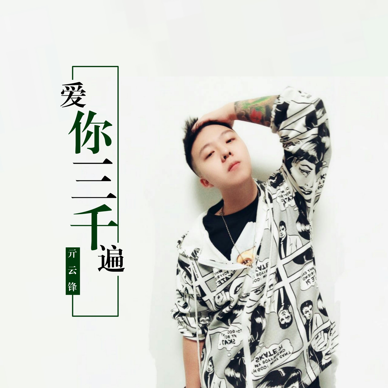 爱你三千遍 (伴奏)封面