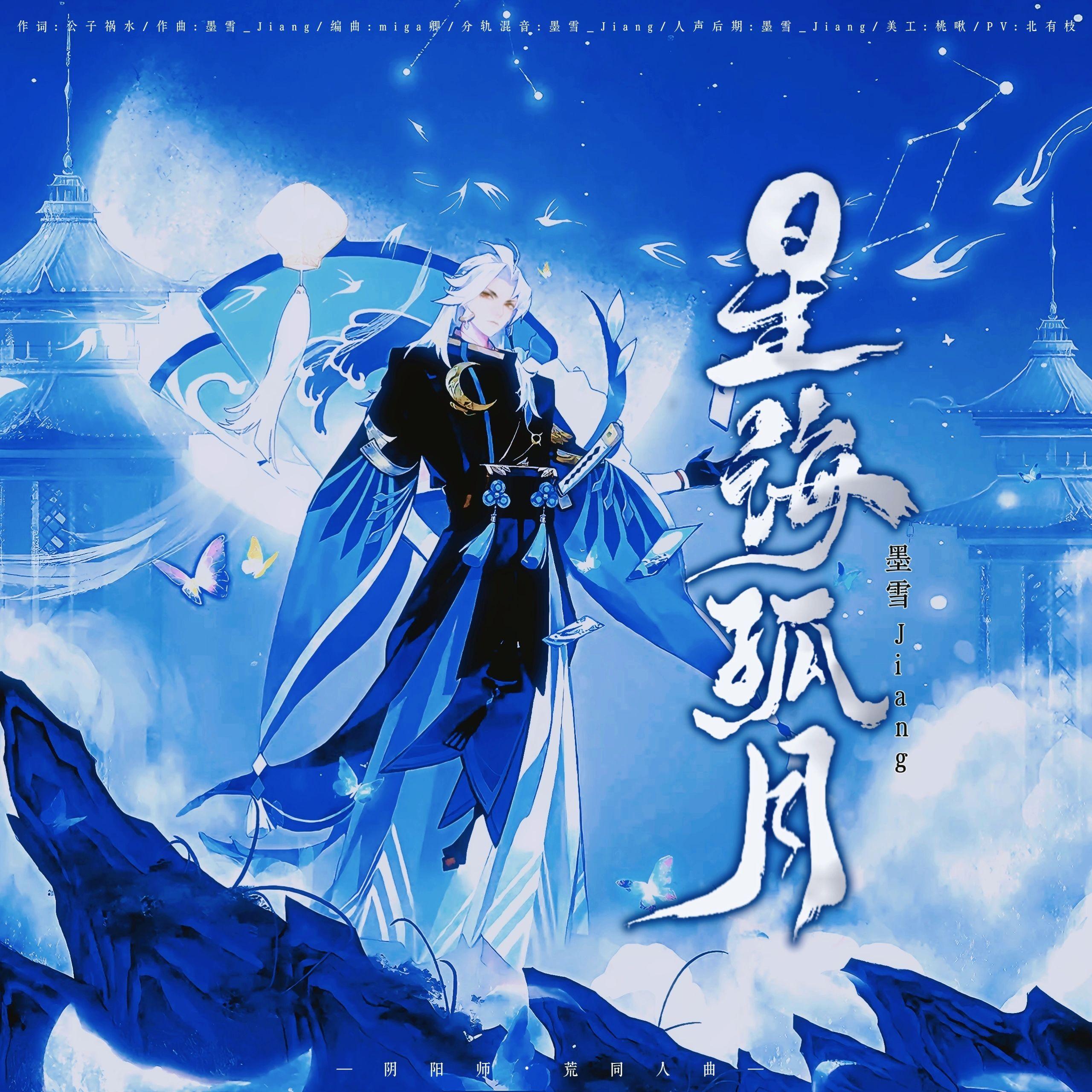 【阴阳师】星海孤月——荒 · 同人曲