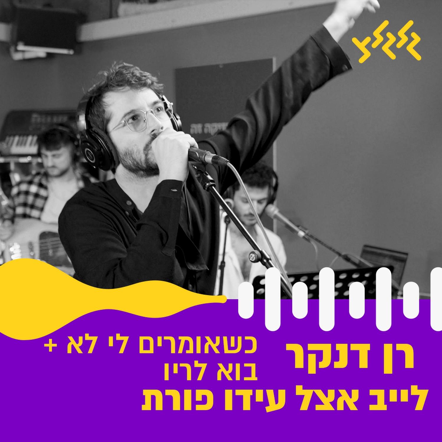 כשאומרים לי לא + בוא לריו (לייב אצל עידו פורת)