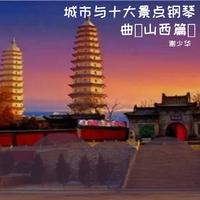城市与十大景点钢琴曲(山西篇)