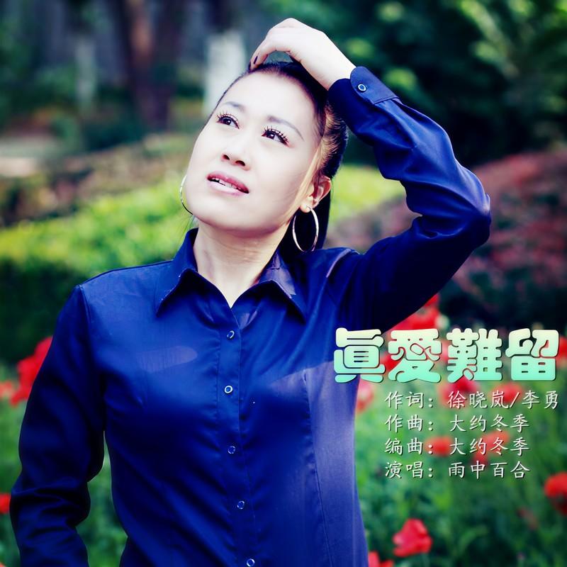 真爱难留 - 雨中百合封面