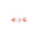 乐多