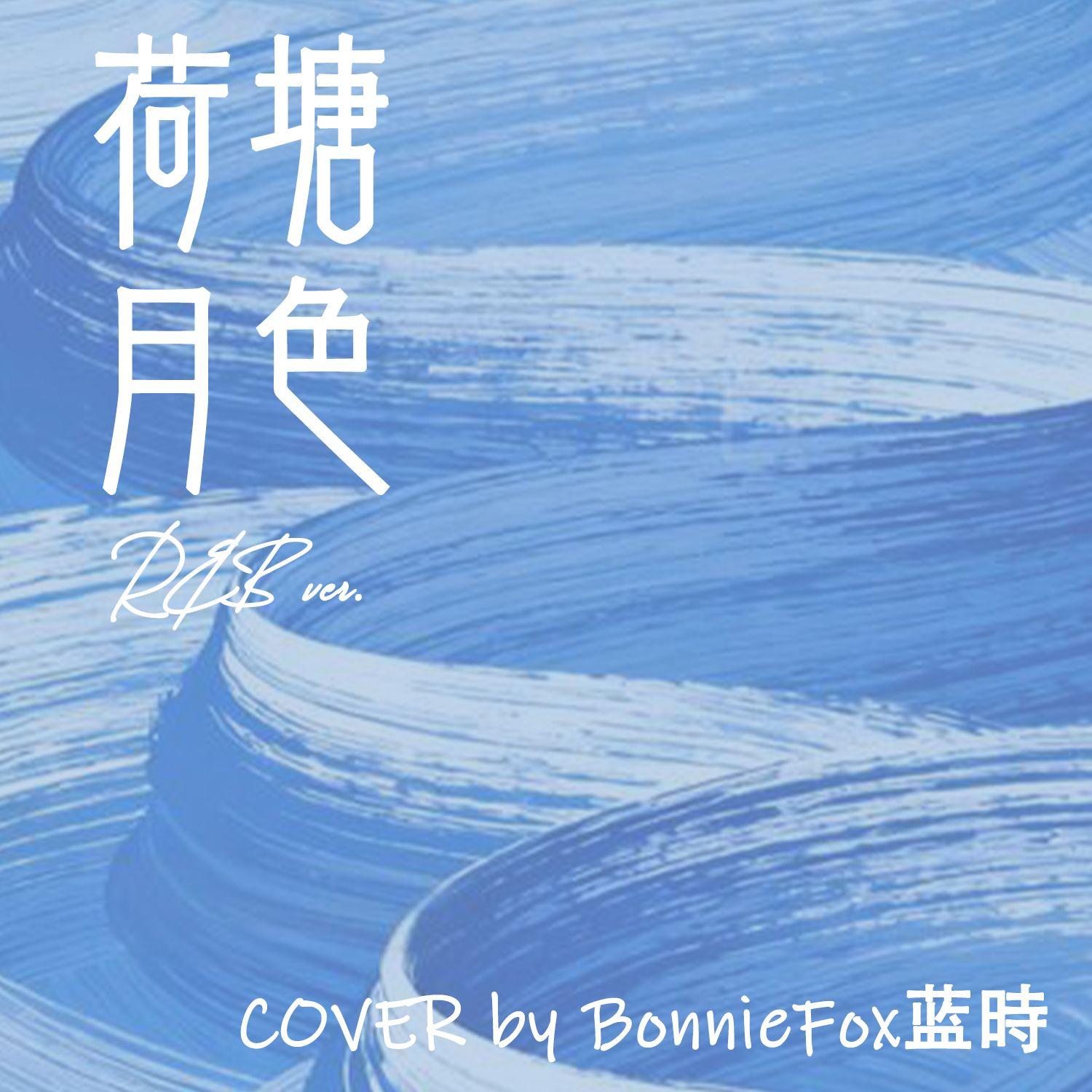 荷塘月色(R&B女声ver.)封面