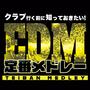 クラブに行く前に知っておきたい！ EDM 定番メドレー