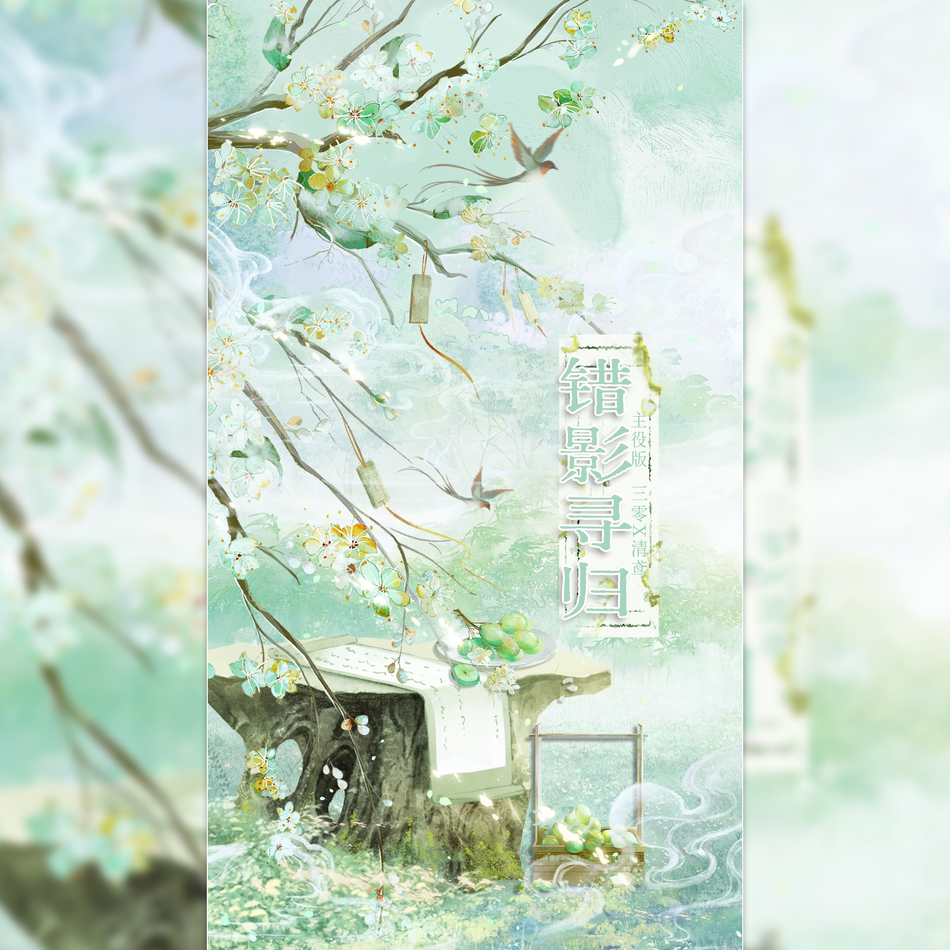 错影寻归（主役版）