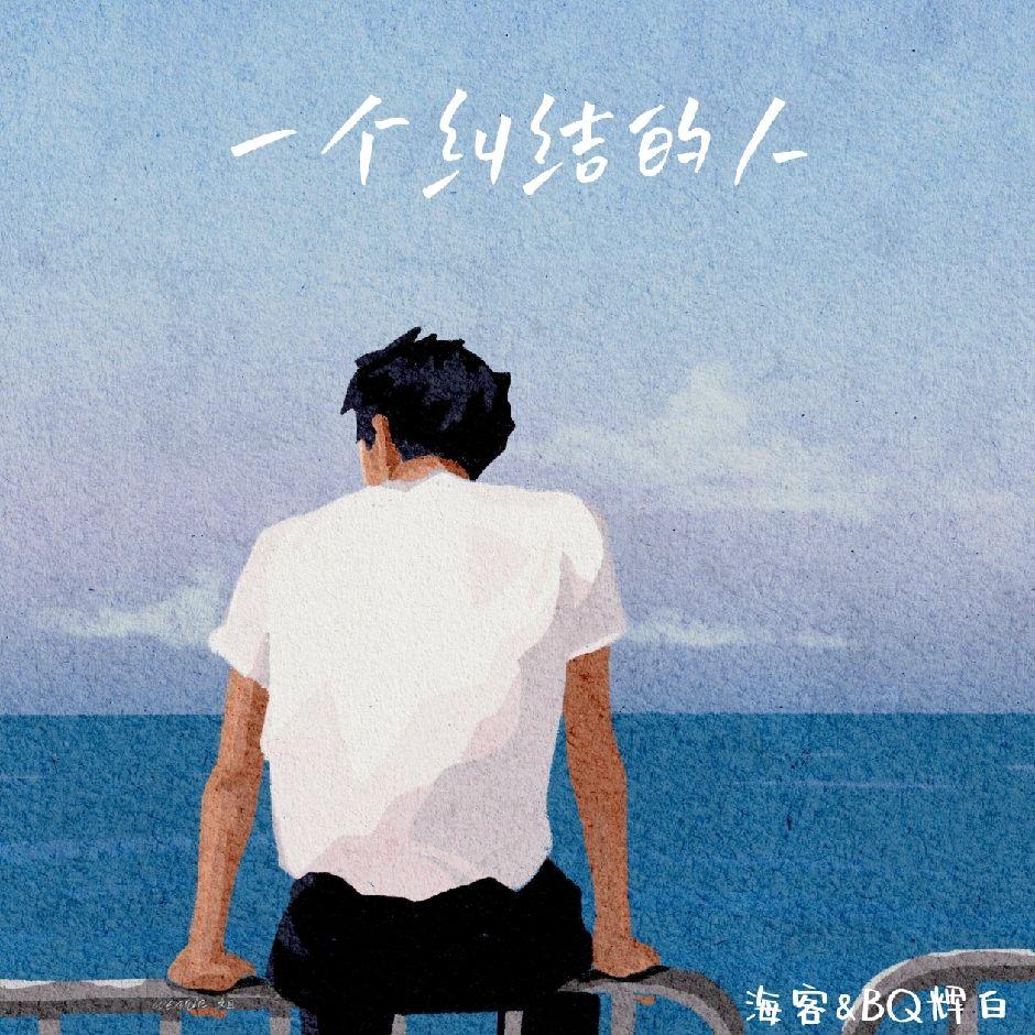 一个纠结的人(PROD BY Morrow)