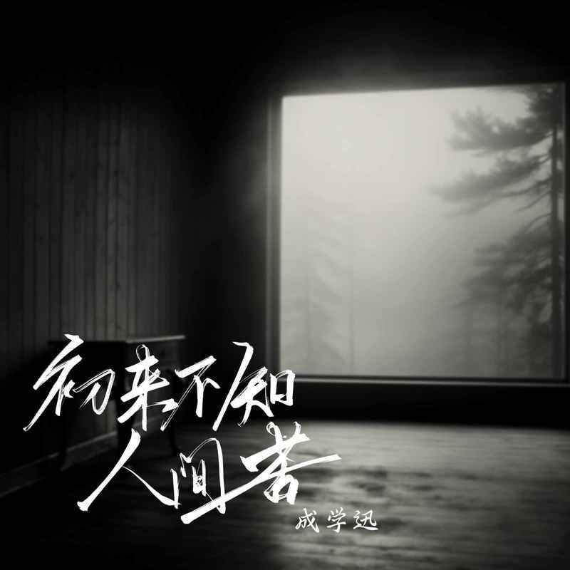 初来不知人间苦 (和声伴奏)封面