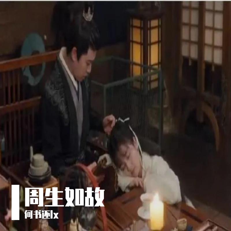 如故 (原唱：张碧晨) - 何书还lx封面