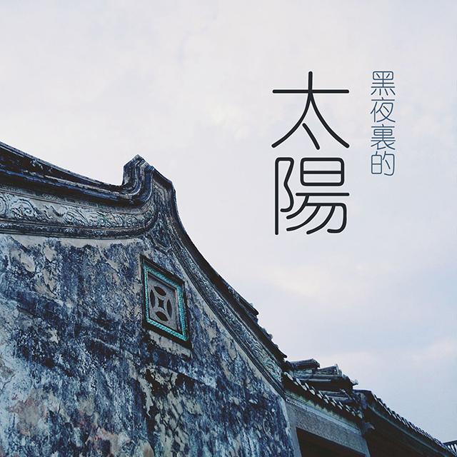 黑夜里的太阳-潮汕话版封面
