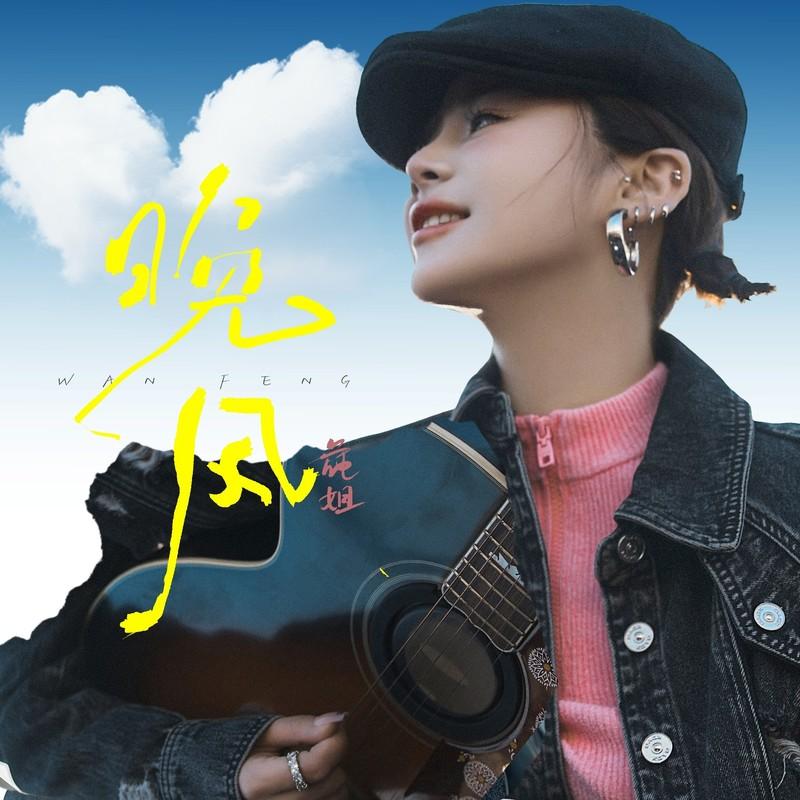 晚风 (吉他弹唱版)封面