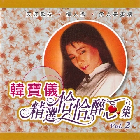 茶山姑娘 / 有人对我说 / 爱人是蜜糖 / 花开等你采封面