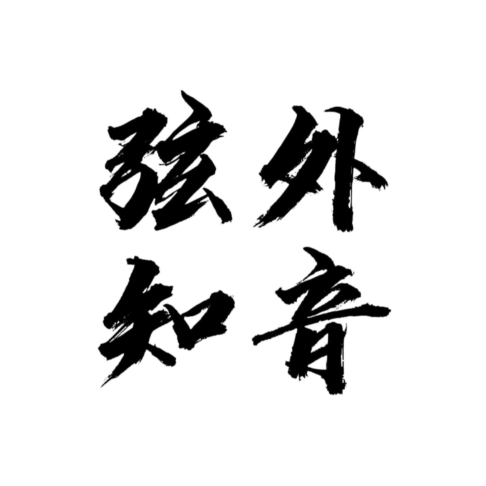 弦外知音封面
