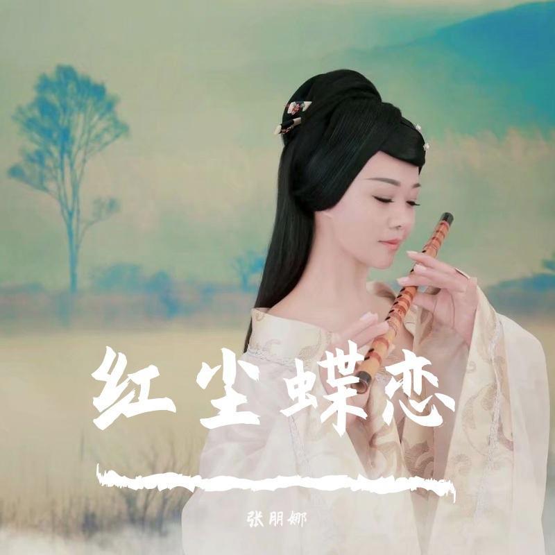 红尘蝶恋 (独唱)封面