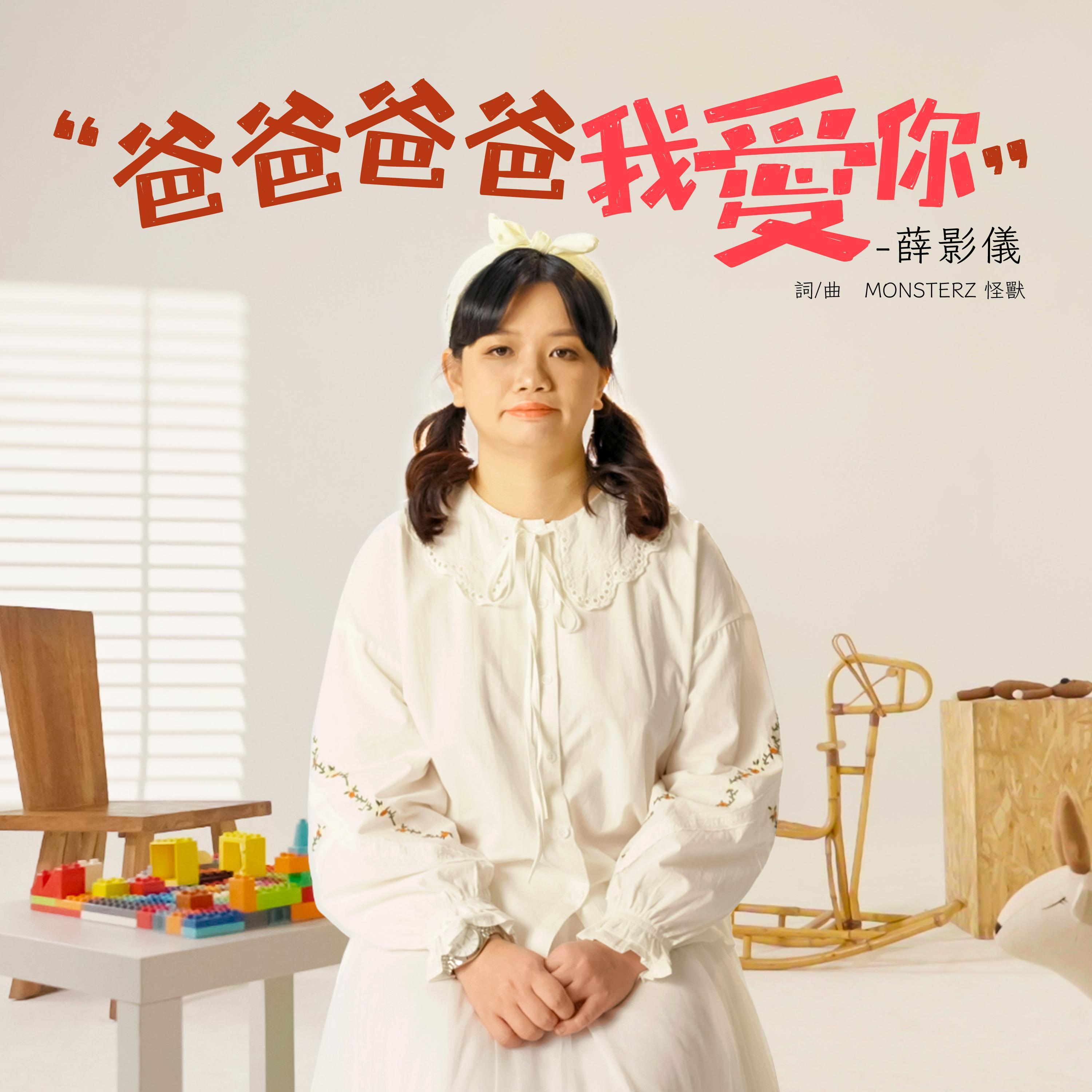 爸爸爸爸我愛你_薛影仪_爸爸爸爸我愛你 | 在线播放_爸爸爸爸我愛你歌词_爸爸爸爸我愛你下载 | 网易云音乐