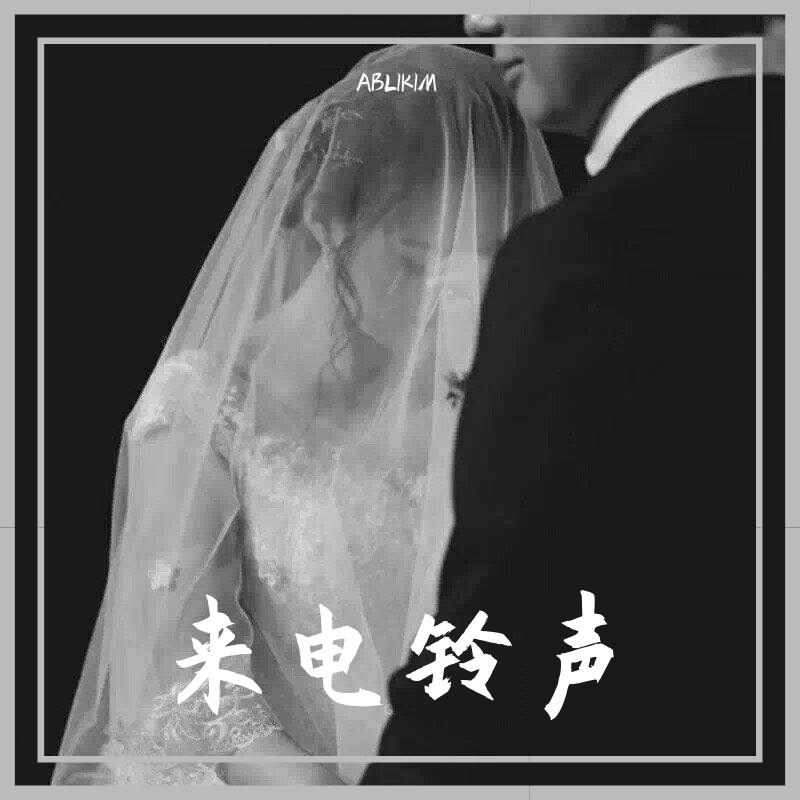 来电铃声 - ABLIKIM封面