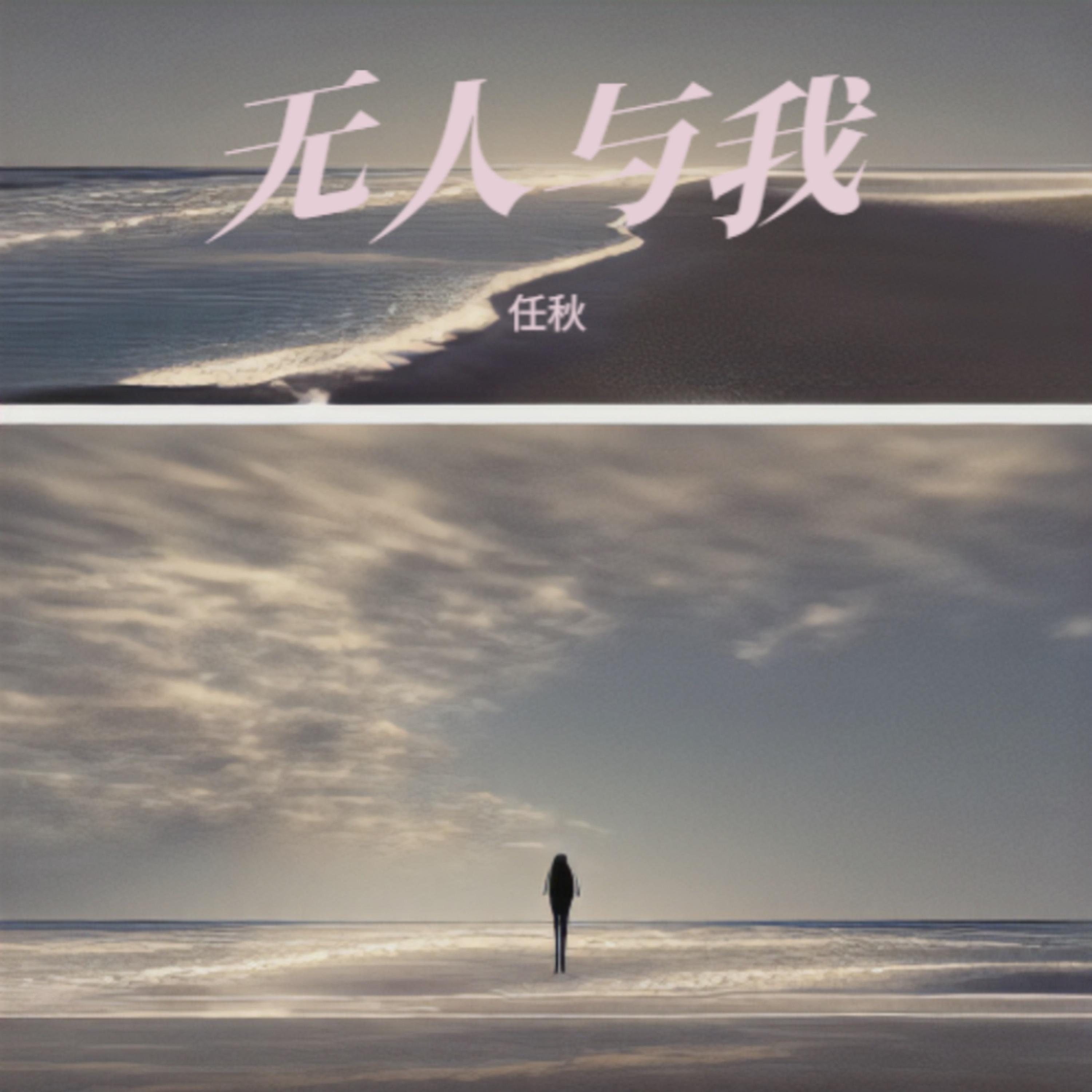 无人与我封面