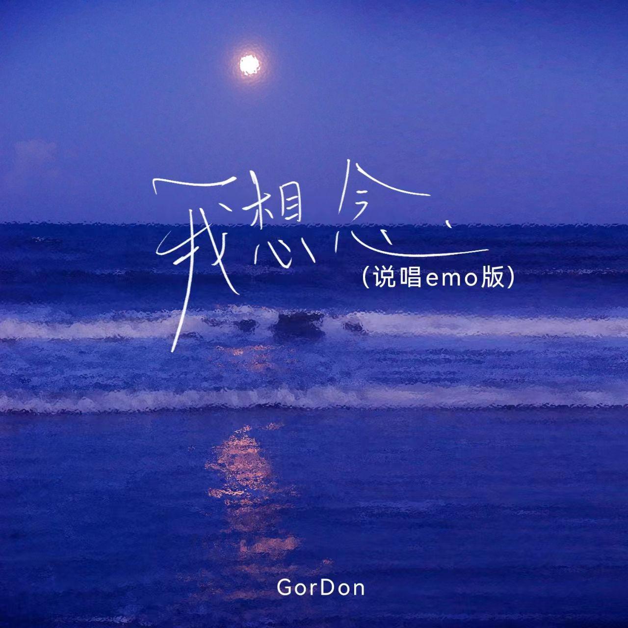 我想念 说唱emo版 GorDon 单曲 网易云音乐