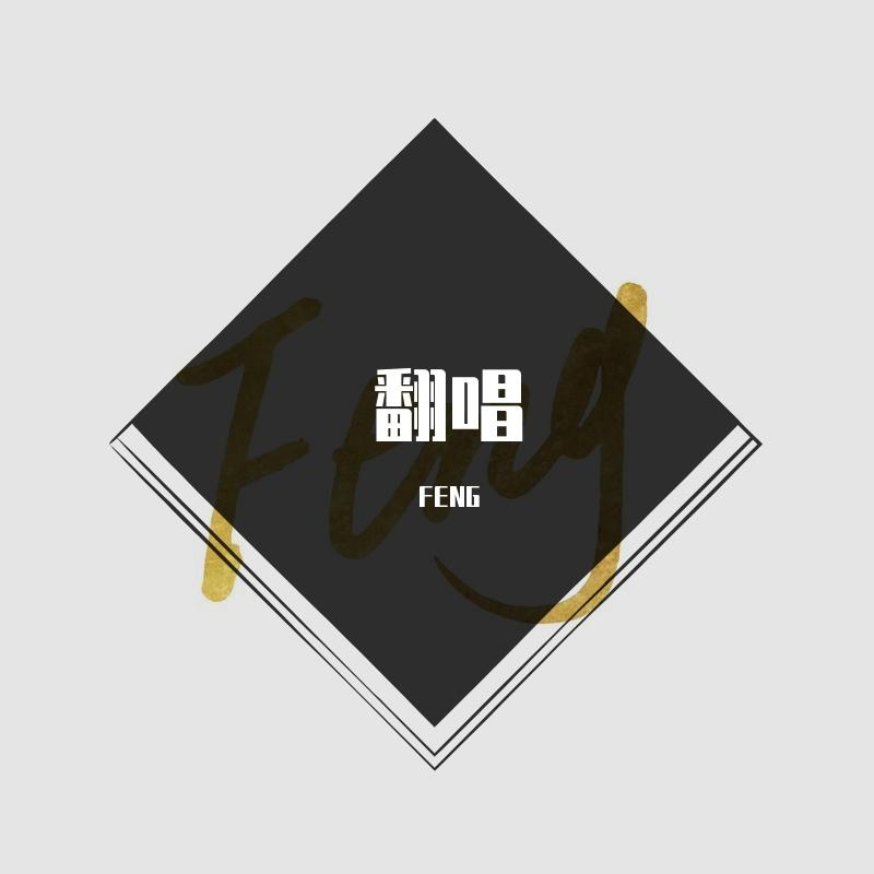 凛冬将至（cover畸形儿-DeformedBoi/法老/Saber梁维嘉/黄硕N-Bomb_FENG_翻唱合集 | 在线播放_凛冬将至（cover畸形儿-DeformedBoi/法老/Saber梁维嘉/黄硕N-Bomb歌词_凛冬将至（cover畸形儿-DeformedBoi/法老/Saber梁维嘉/黄硕N-Bomb下载 | 网易云音乐