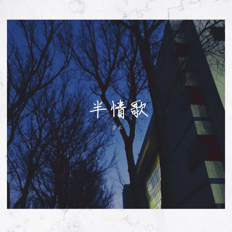半情歌