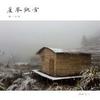 怀一法师 - 芦峰观雪(完整版)