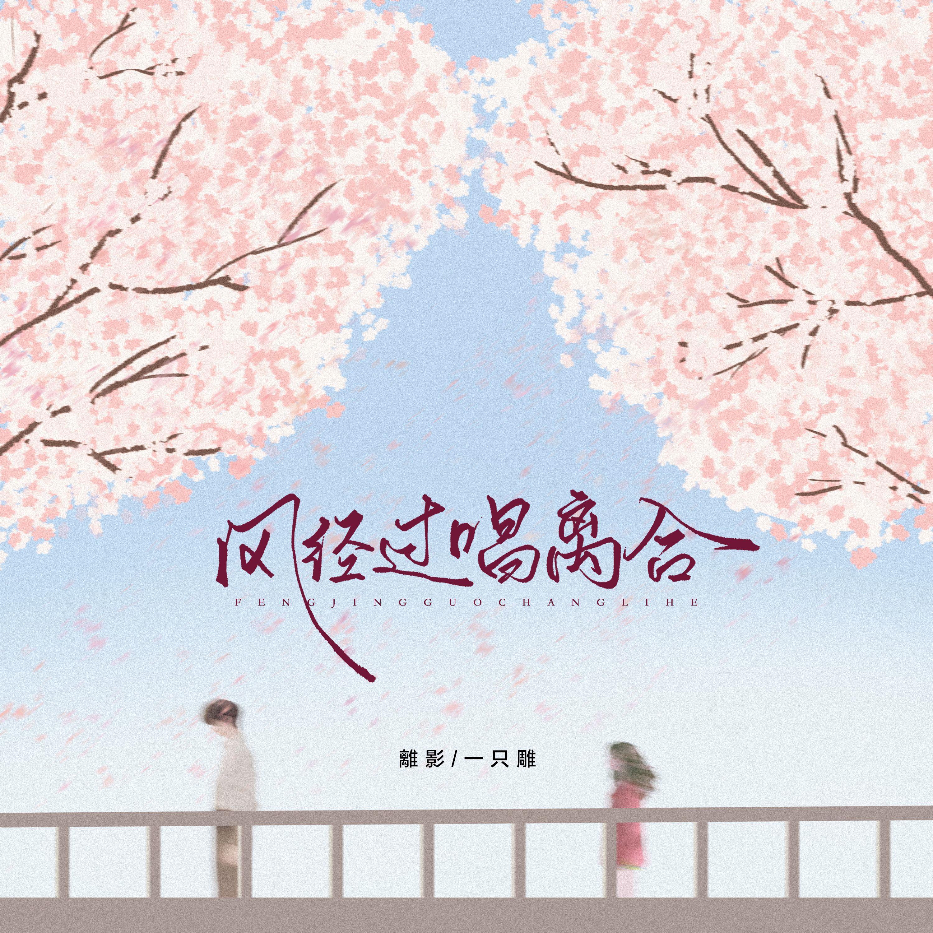 风经过，唱离合