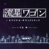 TBS系 日曜劇場「流星ワゴン」オリジナル・サウンドトラック Soundtrack