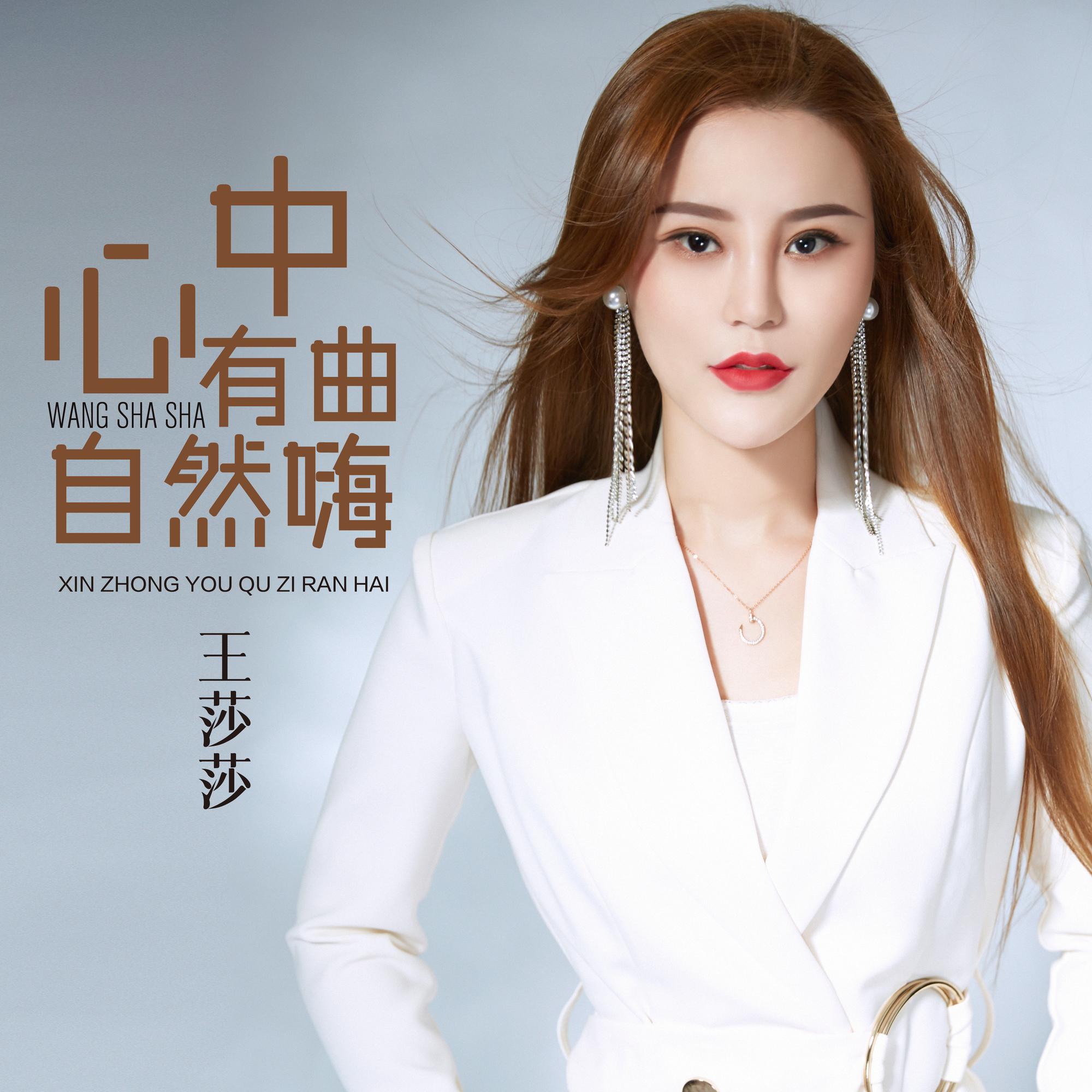 心中有曲自然嗨 (DJ版)封面