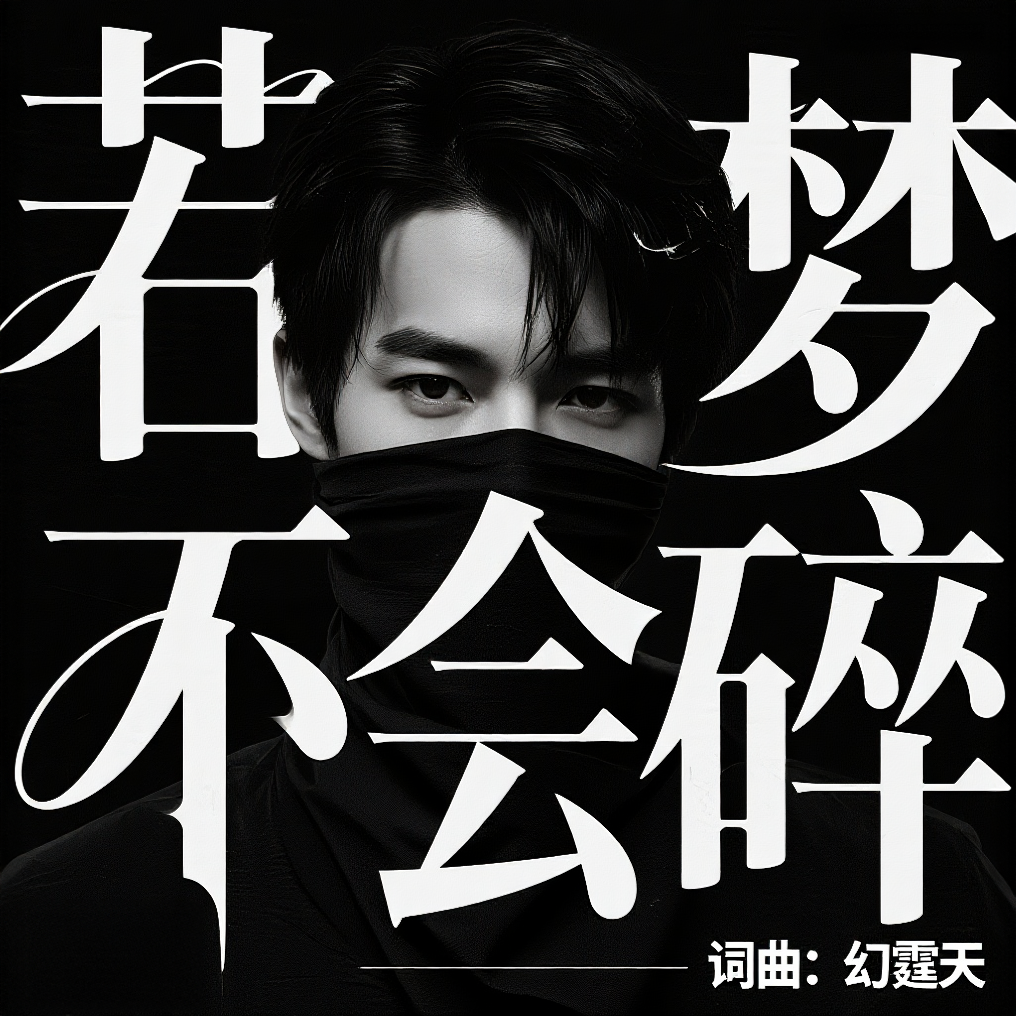 若梦不会碎 伴奏封面