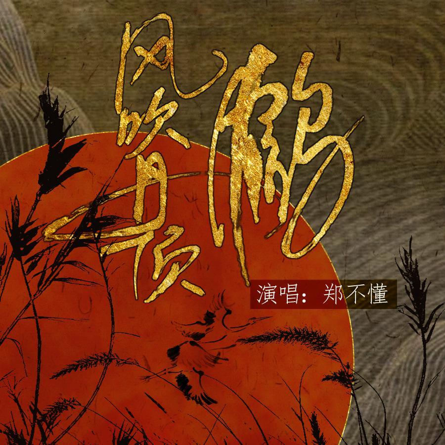 风吹丹顶鹤 - 郑不懂___封面