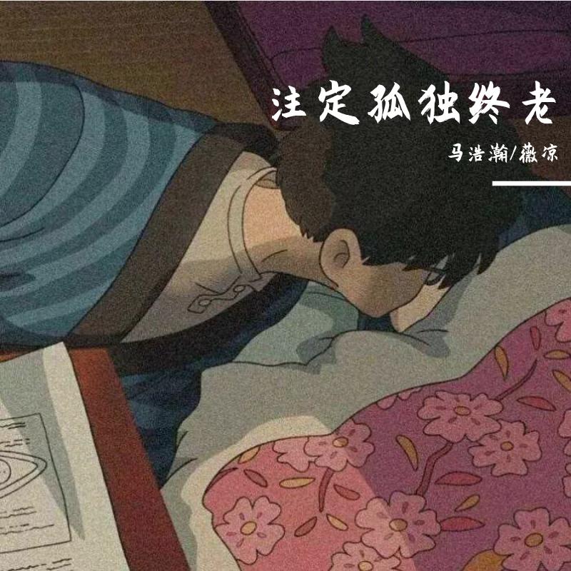 注定孤独终老（翻自 半阳）