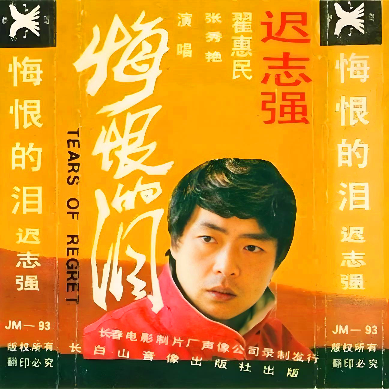 愁呀愁_翟惠民_悔恨的泪 | 在线播放_愁呀愁歌词_愁呀愁下载 | 网易云音乐
