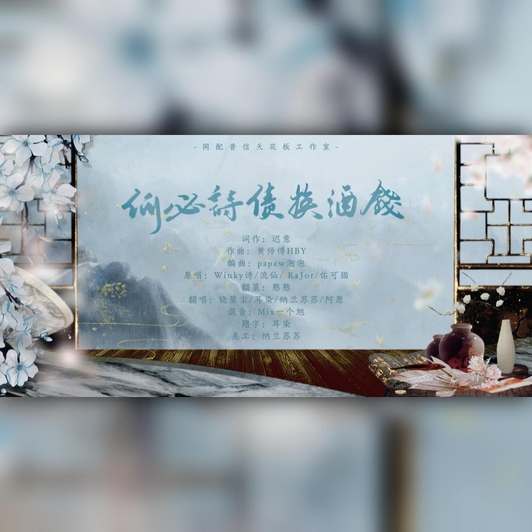 何必诗债换酒钱（普信版）