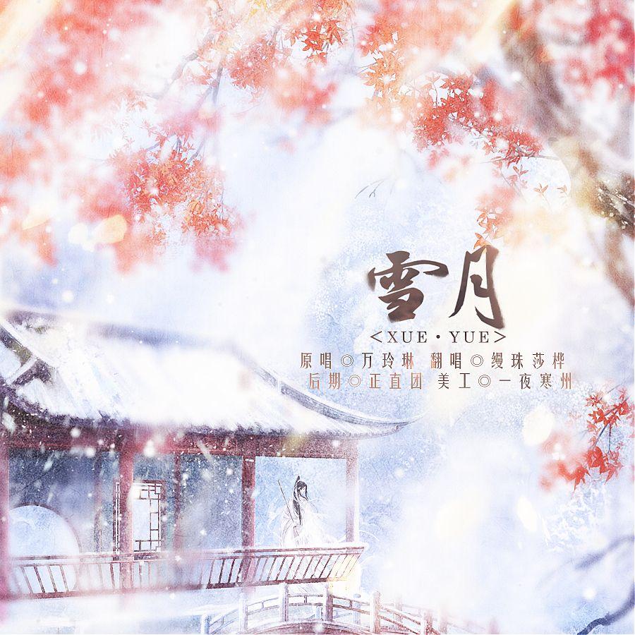 雪月封面
