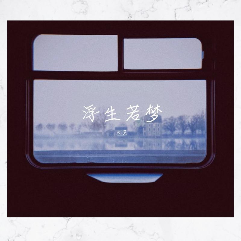 浮生若梦（纯音乐） - 焱尔封面