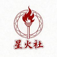 星火社