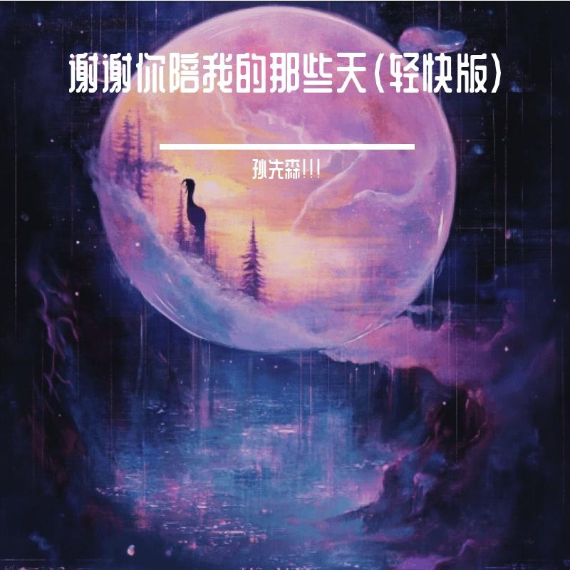 谢谢你陪我的那些天（轻快版）封面