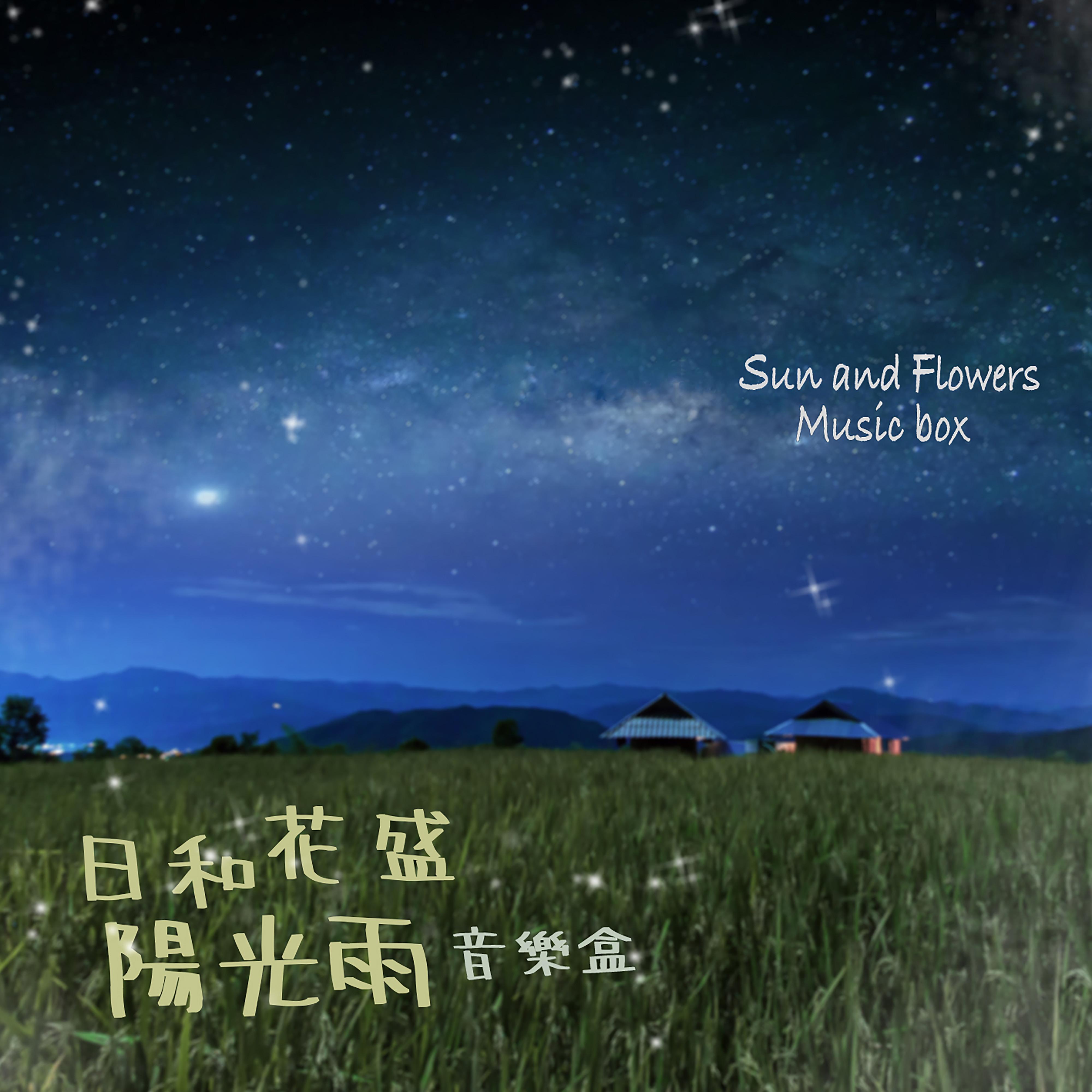 花的語言音樂盒封面