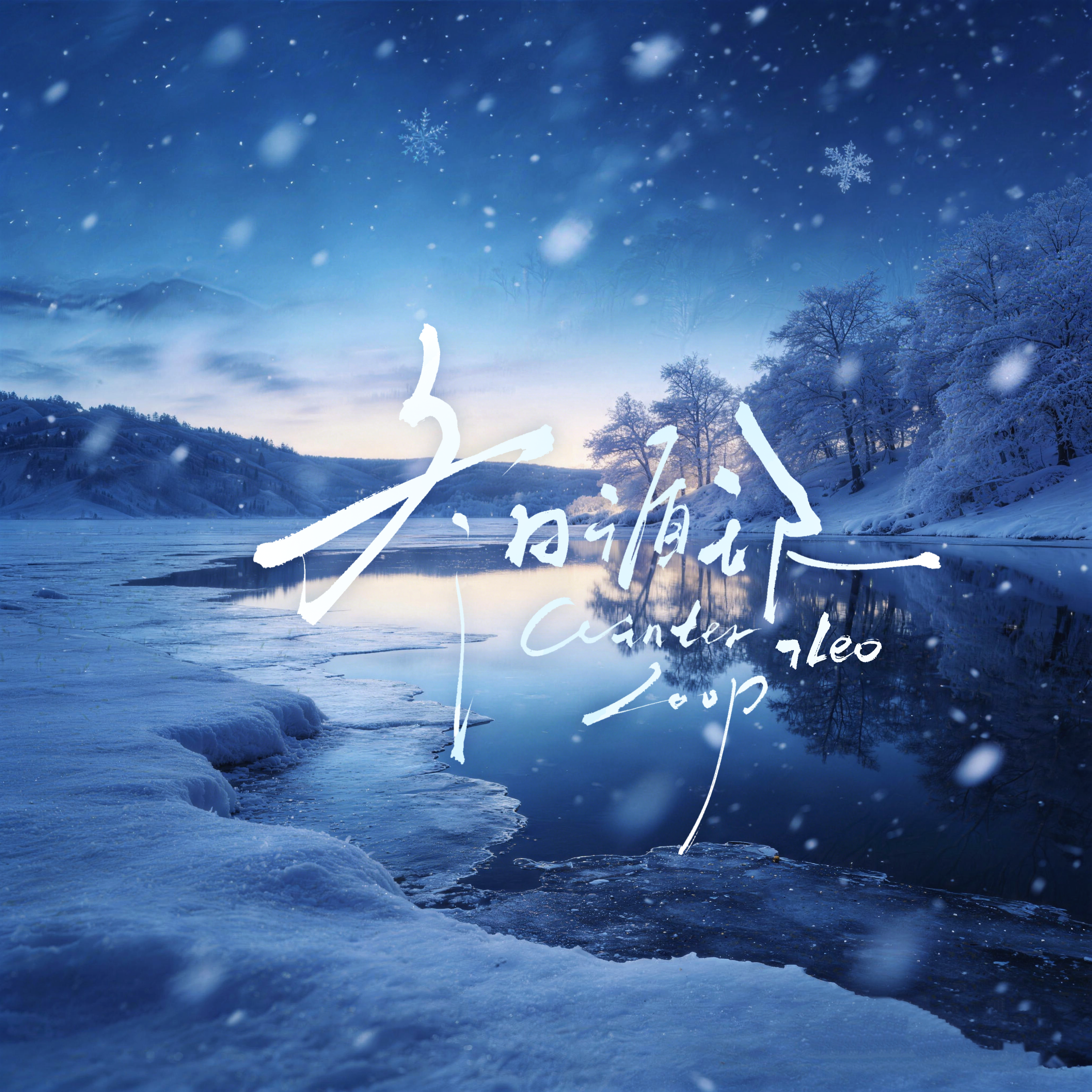 冬日循环WinterLoop