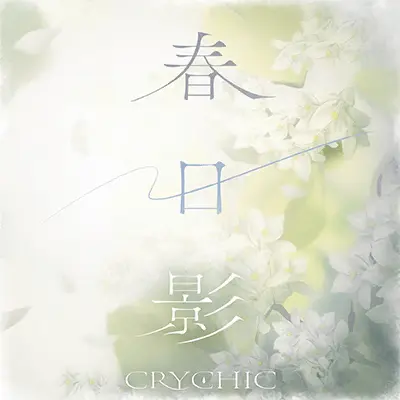 春日影封面