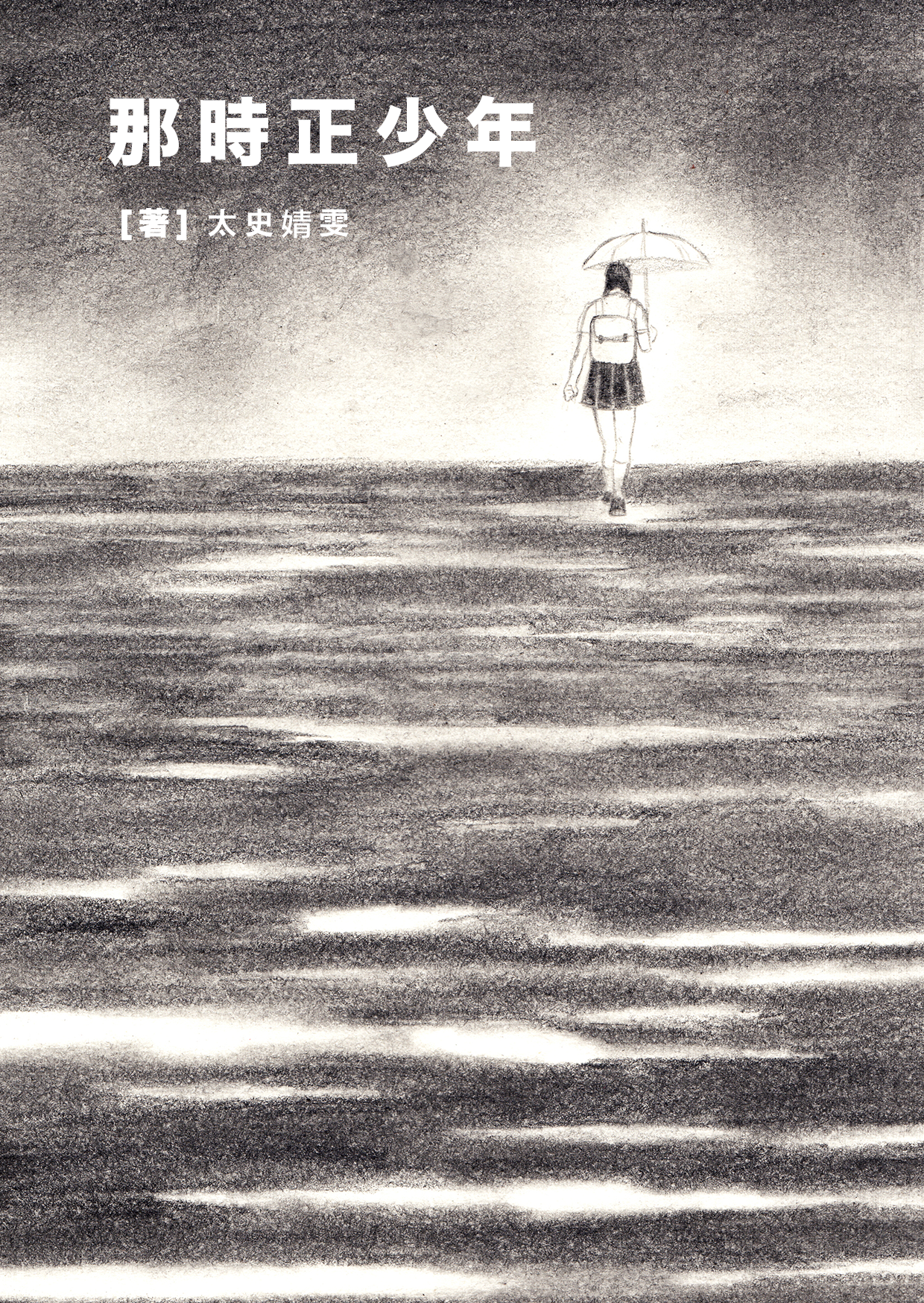 失散（《那时正少年》小说主题曲）