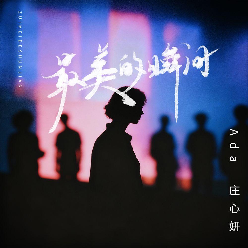 庄心妍-《最美的瞬间》