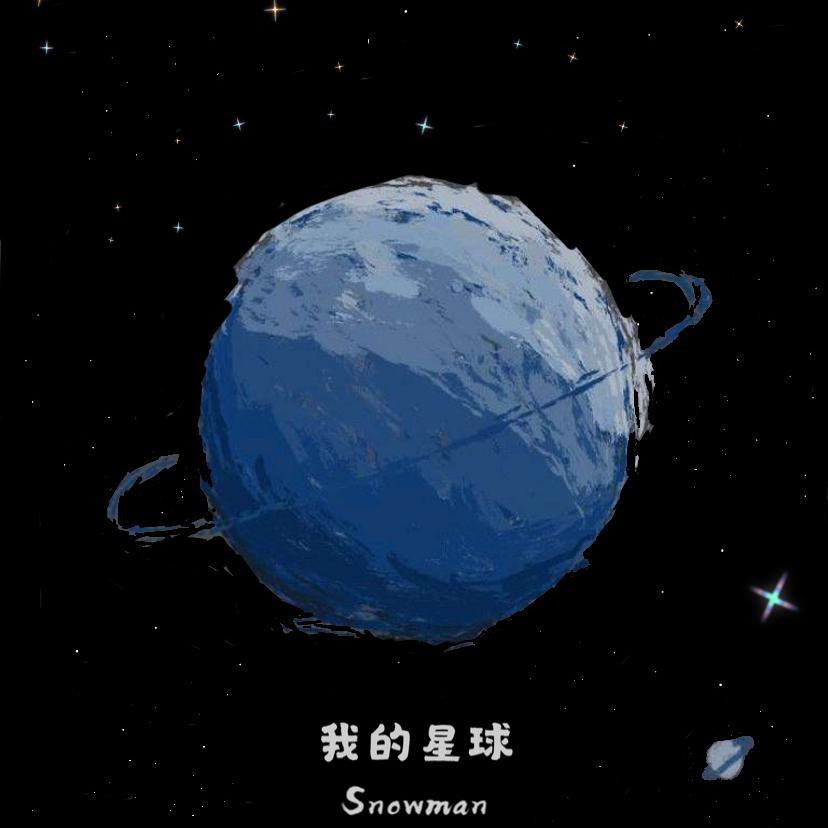 我的星球封面