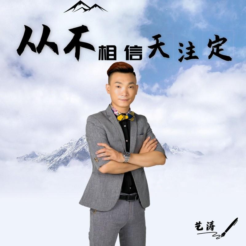 从不相信天注定 (DJ版)封面