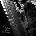 周柏豪