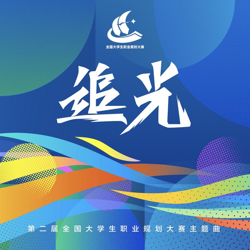 追光_黄霄雲_追光 | 在线播放_追光歌词_追光下载 | 网易云音乐