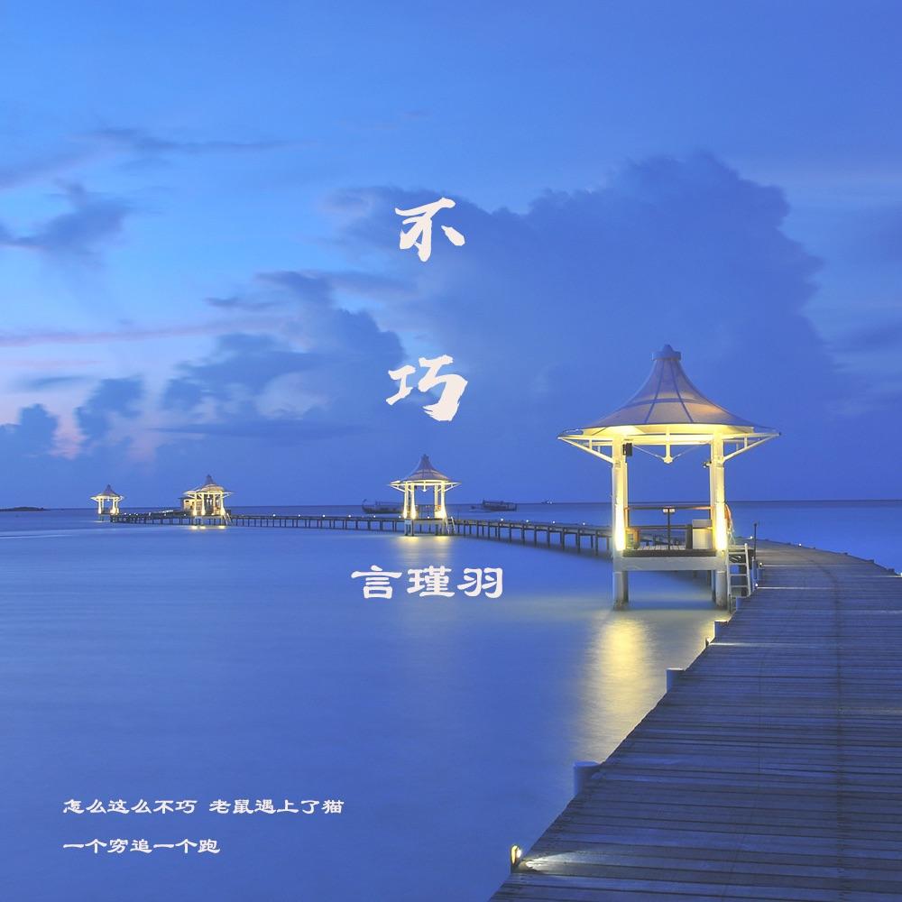 不巧
